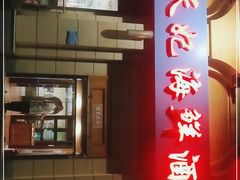 门面-小天妃海鲜酒楼(西马庄店)