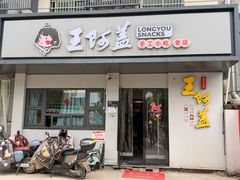 -王阿盖手工小吃(环城西路店)