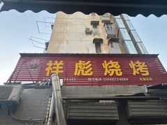 -小胡子祥彪烧烤(北湖总店)