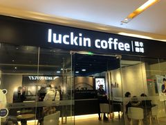 -瑞幸咖啡(龙湖北城天街北馆店)