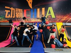-嘿哟动霸CHUA·新潮玩运动娱乐中心·蹦床滑冰团建乐园