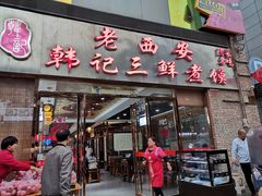门面-老西安韩记三鲜煮馍(四府街店)