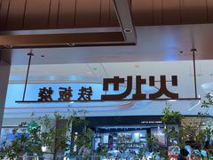 -火地铁板烧(昆山万象汇店)