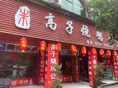 门面-高子烧鸡公(五里堆路店)