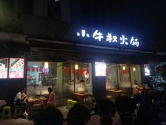 -小牛叔鲜切牛肉·火锅·烤肉自助(公济桥路店)