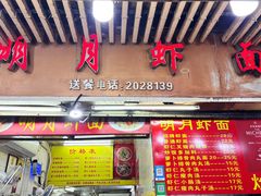 -明月虾面(厦禾路店)