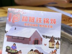 -和晟shèng铁锅炖·东北菜(南山店)