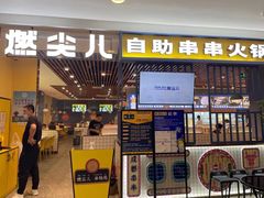 门面-燃尖儿自助串串火锅(新业广场店)