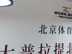 -卓拓健身普拉提运动中心(总店)