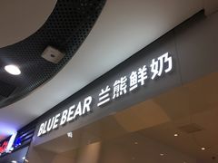 门面-兰熊鲜奶(西直门凯德mall店)