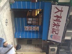 iphone_upload_pic-大利来记餐厅