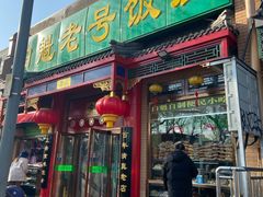 门面-白魁老号饭庄(安内店)