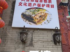 -清真·二嫂子煎饼果子(鼓楼旗舰形象店)