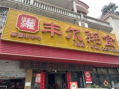 -丰尔粥食·粥底火锅·桑拿鸡(大良总店)