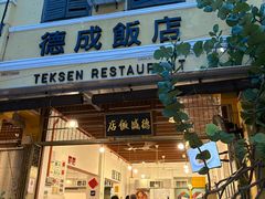 -德成饭店