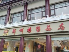 -郑州烤鸭总店