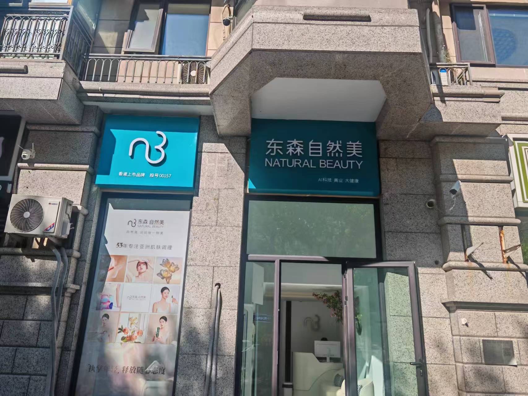 东森自然美(珠江帝景店)