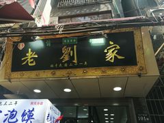 -老刘家泡馍·陕西老字号(钟楼广济街店)