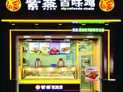 门面-紫燕百味鸡(南京西路店)