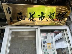 -清真西花市煎饼