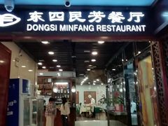 -东四民芳餐厅(朝阳门店)