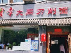 门面-晋宝章大同刀削面(月坛店)