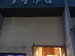 门面-多哩小馆(大行宫店)