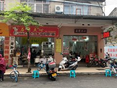门面-石湾点心