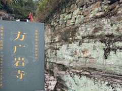 -东南悬空寺方广岩