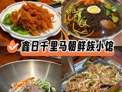 -鑫日千里马朝鲜族小馆(总店)