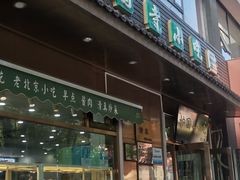 -护国寺小吃(左家庄店)