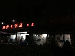 门面-木萨火锅店(开鲁路店)