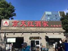 门面-京天红酒家(虎坊路店)