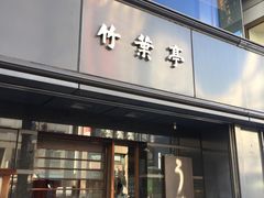 门面-竹叶亭(银座店)