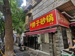 门面-南湖胖子砂锅(南湖店)