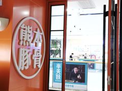 -味千拉面(抚州万达店)