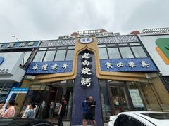 -老白清真烧烤(锦州旗舰店)