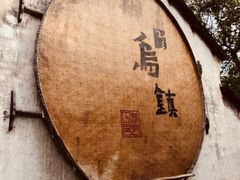 -乌镇枕水度假酒店