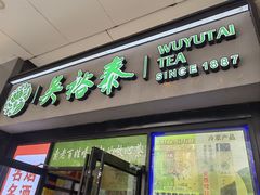 -吴裕泰茶庄(西单店)