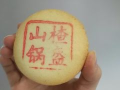 山楂锅盔-桂香村(护国寺店)