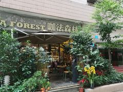 -咖法森林·咖啡  酒吧(天河店)