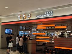 -星伦多自助料理·涮烤一体(杭州来福士店)