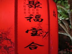 -聚福宝合苑食府(南头镇店)