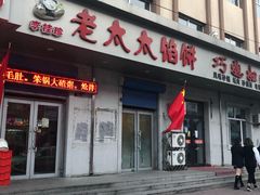 门面-老太太馅饼