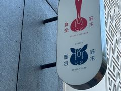 -铃木食堂(丽都店)