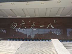 -沈阳“九·一八”历史博物馆