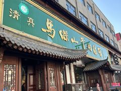 -清真马杰山牛肉汤馆