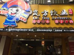 门面-岚方螺蛳粉(铁西店)