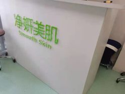 -净妍美肌专业净毛嫩肤连锁机构