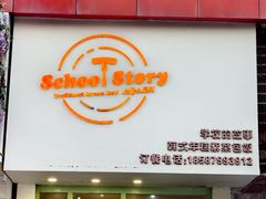 -SchoolStory学校的故事(七星路店)